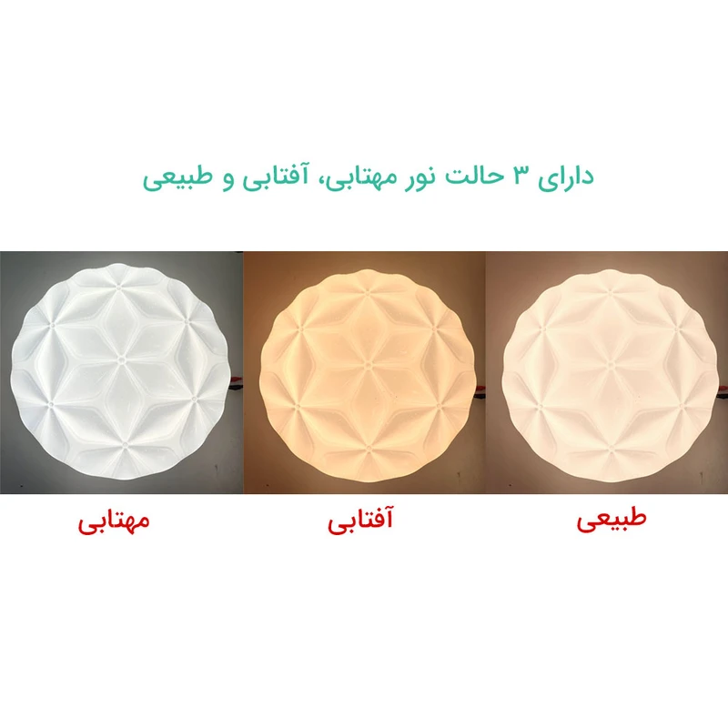 چراغ سقفی 72 وات سه حالته مودی طرح گل