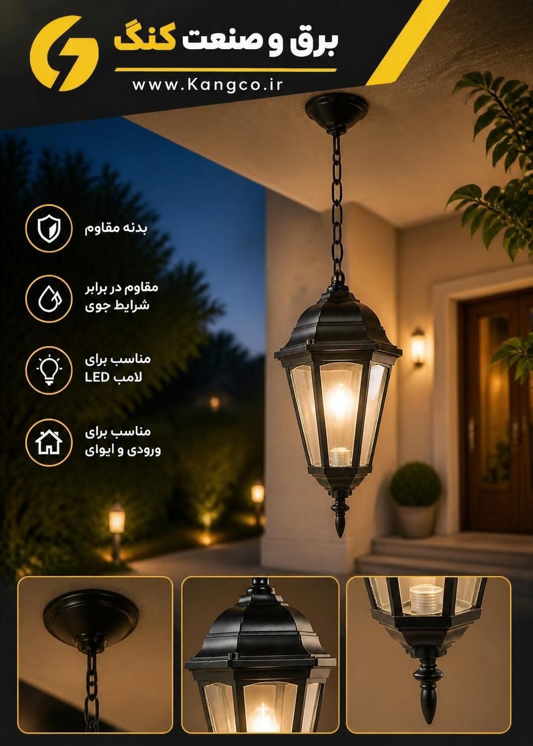 چراغ حیاطی آویز رومی برق و صنعت کنگ