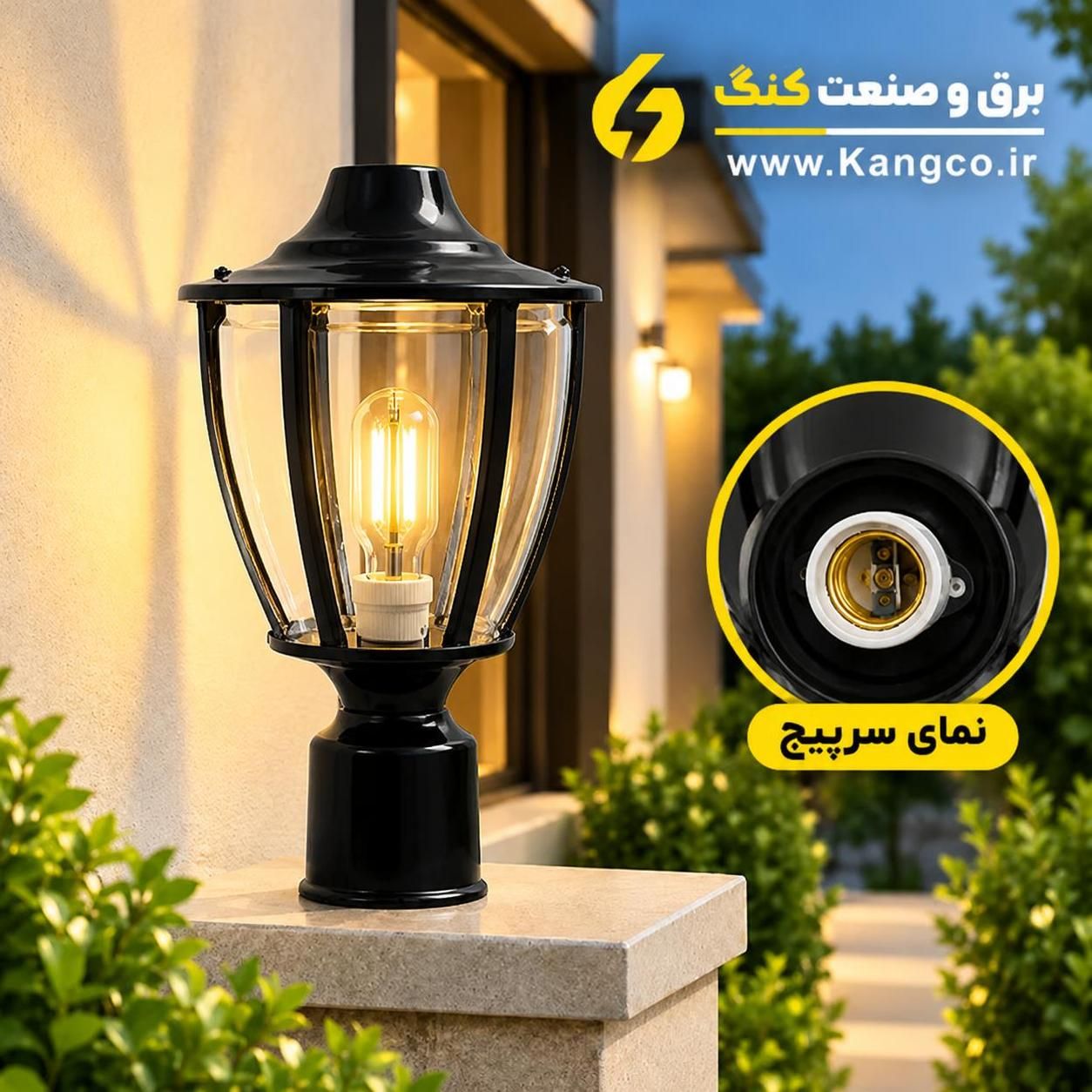 چراغ حیاطی سرلوله فلز و شیشه برق و صنعت کنگ